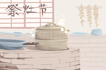 2020年祭灶是几月几日 祭灶节在农历的哪一天