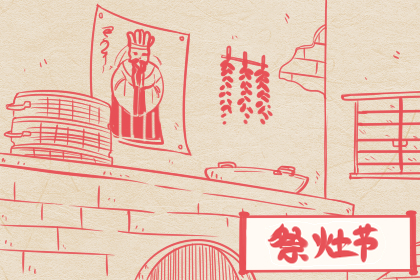 祭灶有什么风俗 祭灶神用什么贡品