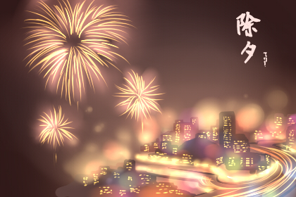 大年三十祝福语2020 除夕暖心祝福