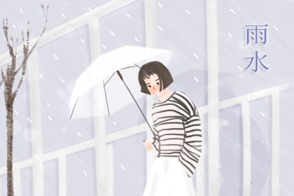 2020雨水节结婚好不好 雨水节适合结婚吗