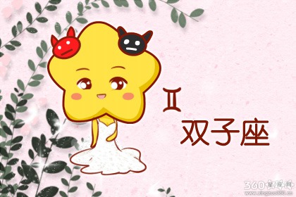 双子座本月运势 双子座2020年3月运势