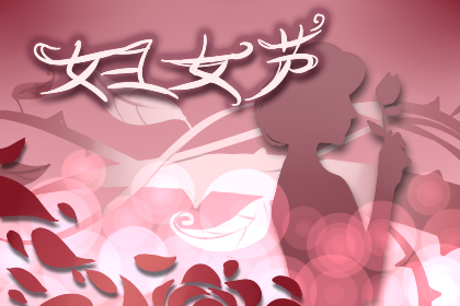 庆祝三八妇女节文案 活动策划