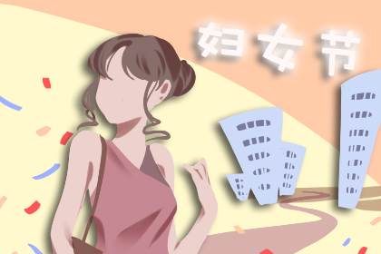 三八妇女节的来历简介20字 38妇女节的来历50字