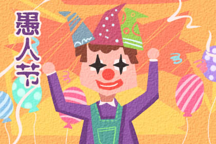 2020年的愚人节是几月几日 愚人节的来历