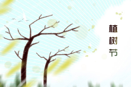 2020年是第几个植树节 2020植树节活动主题名称