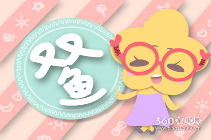双鱼座女在谈恋爱时智商会变低吗