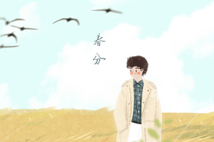 春分的简介和习俗 春分的由来