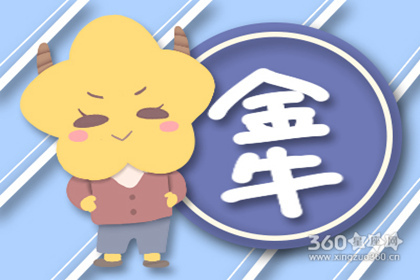 小孟老师2016年4月金牛座运势