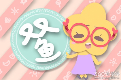 双鱼座本月运势 双鱼座2020年4月运势