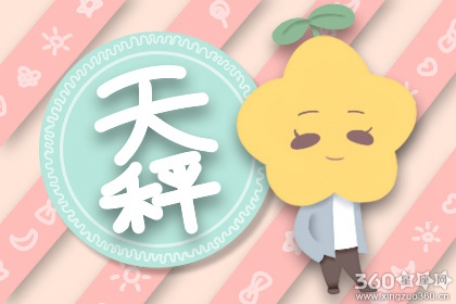 天秤座本月运势 天秤座2020年4月运势