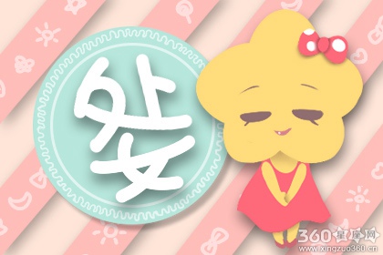 处女座本月运势 处女座2020年4月运势