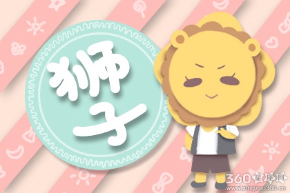 狮子座本月运势 狮子座2020年4月运势