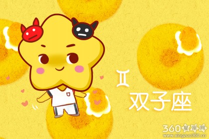 双子座本月运势 双子座2020年4月运势