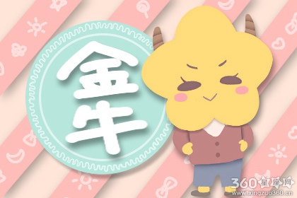金牛座本月运势 金牛座2020年4月运势