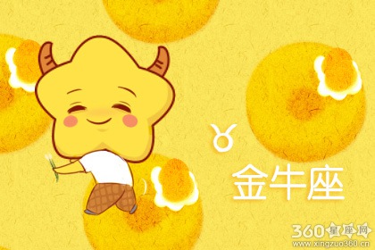 金牛座本月运势 金牛座2020年4月运势