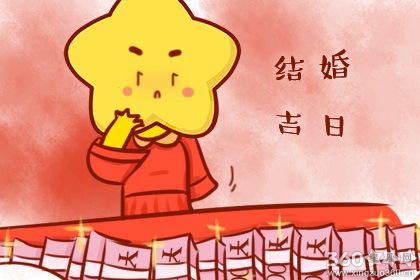 看日子结婚 2020年5月9日结婚好吗