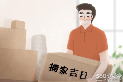 2020年4月8日搬家好不好 适合搬家吗