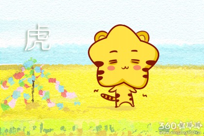 2010年属虎的一生命运 命运分析