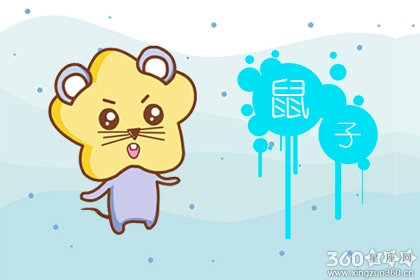 属鼠的克星 属鼠和什么属相不合