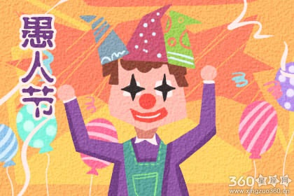 愚人节祝福语简短一句话 愚人节祝福语大全