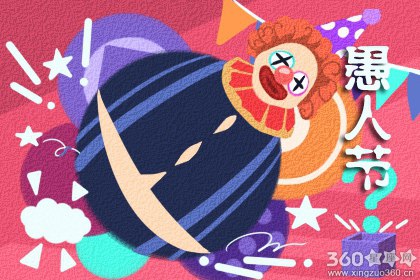 愚人节怎么恶搞 愚人节创意整人方法