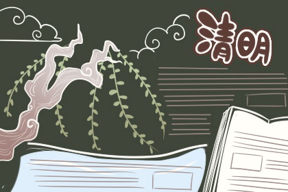 清明节手抄报好看简单字少 清明手抄报大全