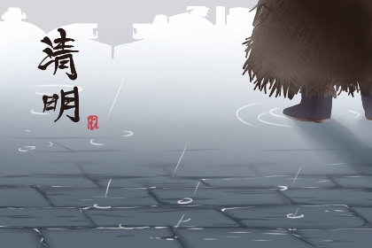 清明古诗表达的感情 描写清明节的古诗大全