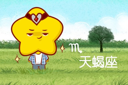 天蝎座在说谎话的时候有什么行为特点