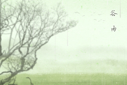 谷雨朋友圈文案 谷雨节的有趣创意文案