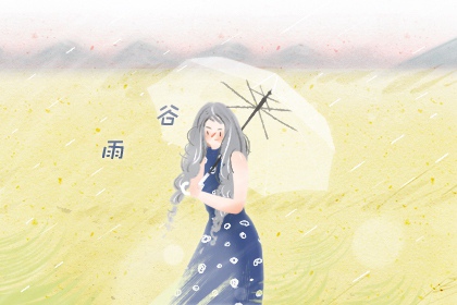 关于谷雨的古诗 关于谷雨的诗大全
