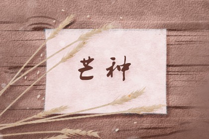 有关芒种的古诗词 关于芒种的诗句