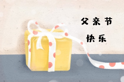 父亲节快乐的图片带字 父亲节祝福语