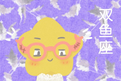 太开心了 一遇到朋友就没个正形的四大星座