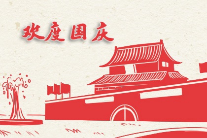 2020年10月1日放假几天 国庆节放假安排
