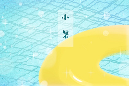 2020年小暑是什么时候 小暑有什么特点