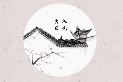 搬家选日子 2020年10月18日搬家好吗