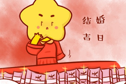 2020年12月13日结婚好吗 是嫁娶吉日吗