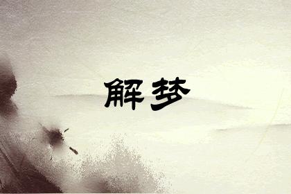 梦见和别人一起洗衣服预示什么 有何寓意