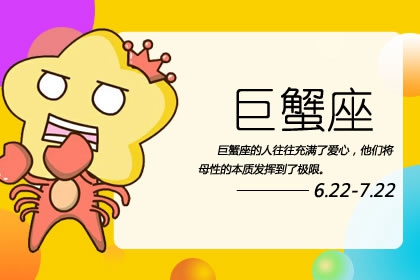 2020巨蟹座转运 巨蟹座转运征兆