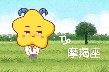摩羯座女生需要经历几段感情才能找到真爱