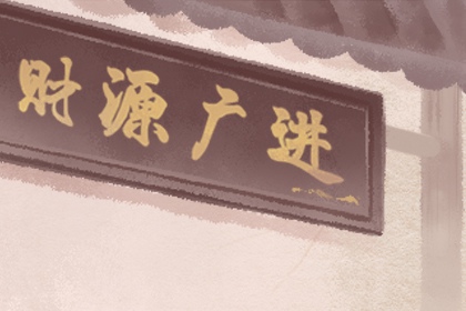 2020年9月黄道吉日一览表 9月好日子查询