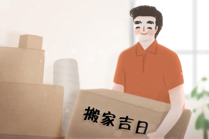 黄历查询2020年9月份哪天搬家好