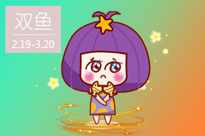 双鱼座月运势查询 双鱼座2020年10月运势