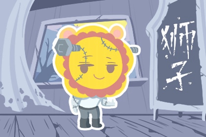 十二星座的每日运势 2020年10月11日运势