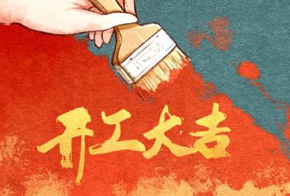 装修黄历 2020年10月23日装修适不适合