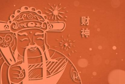 2021年除夕财神方位查询表 财神方向在哪