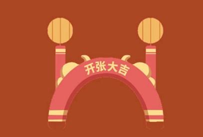 2021年元月开业的好日子 什么日子吉利
