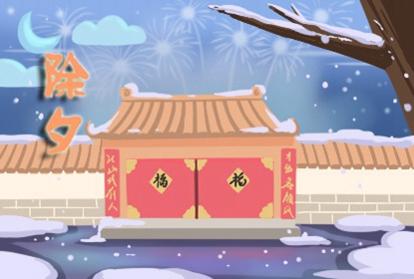 2021年的除夕夜在什么时候 几月几号过年