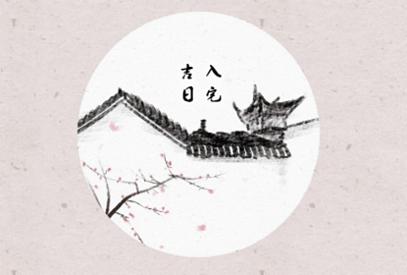 黄历查询 2020年腊月搬家入宅黄道吉日