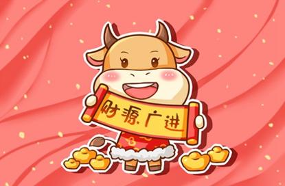 2021年公司春节祝福语 牛年员工拜年词